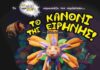 Το Κουκλοθέατρο Κρήτης έρχεται στην Σύρο άλλη μια χρονιά και σας παρουσιάζει την ολοκαίνουργια παραγωγή του “Το Κανόνι της Ειρήνης“!