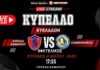 Live stream: Θύελλα Καμαρίου – Πανθηραϊκός (Ημιτελικός Κυπέλλου Κυκλάδων)