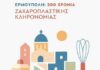 200 Χρόνια Ερμούπολη – 200 χρόνια Ζαχαροπλαστικής Κληρονομιάς