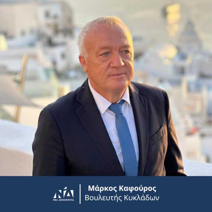 Καφούρος ΝΔ