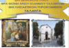 Εορτασμός του Αγίου Ιωάννη στο γηροκομείο των Ταλάντων