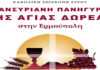 Πανσυριανός Εορτασμός της Αγίας Δωρεάς 2025 – ΠΡΟΓΡΑΜΜΑ-