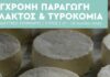 Πρόσκληση Δωρεάν Εκπαιδευτικό Σεμινάριο «Σύγχρονη Παραγωγή Γάλακτος και Τυροκομία» | Σύρος | ΚΕΑ ΙΜ Σύρου