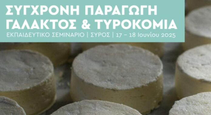 jpeg-optimizer_Αφίσα «Σύγχρονη Παραγωγή Γάλακτος Και Τυροκομία» Σύρος _min