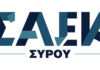 Λειτουργία τμημάτων Πάρου της Σ.Α.Ε.Κ. Σύρου