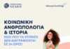 Γίνε Ερευνητής του Ανθρώπου και της Ιστορίας – Σπούδασε στη Μυτιλήνη