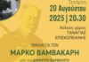 Πολιτιστικός Σύλλογος Επισκοπείου: Αφιέρωμα στο Μάρκο Βαμβακάρη