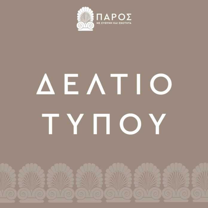paros deltio typou