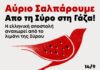 Αύριο ο απόπλους του πλοίου «Οξυγόνο» για τη Γάζα