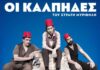 Οι Κάλπηδες το διήγημα του Στρατή Μυριβήλη από τη θεατρική ομάδα «Πτωχαλαζόνες» σε σκηνοθεσία Κώστα Παπακωνσταντίνου
