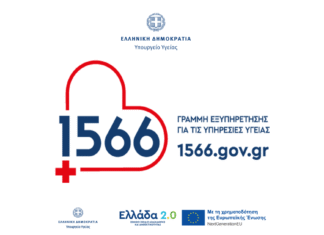 1566: Ο οδηγός των πολιτών για τις δωρεάν προληπτικές εξετάσεις