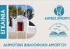 Ο Δήμος Αμοργού εγκαινιάζει τη Δημοτική Βιβλιοθήκη Αμοργού