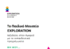 Το Παιδικό Μουσείο Exploration ταξιδεύει στην Αμοργό!