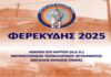 ΠΝΑΙ: Άσκηση ετοιμότητας για την αντιμετώπιση Τεχνολογικού Ατυχήματος Μεγάλης Έκτασης σε βιομηχανική εγκατάσταση στη Σύρο