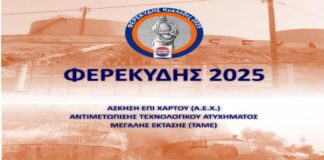 ΠΝΑΙ: Άσκηση ετοιμότητας για την αντιμετώπιση Τεχνολογικού Ατυχήματος Μεγάλης Έκτασης σε βιομηχανική εγκατάσταση στη Σύρο
