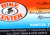 ΠΩΛΕΙΤΑΙ η επιχείρηση ποδηλάτων BIKE CENTER