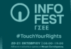 INFO FEST ΓΣΕΕ 2025 – Η ΓΣΕΕ Στο Κέντρο της Πόλης – 20/21 Οκτωβρίου στο Μετρό Συντάγματος