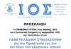 ΠΑΝΚΥΚΛΑΔΙΚΗ ΣΥΝΔΙΑΣΚΕΨΗ – Για την προστασία της Ίου και των Ελληνικών νησιών