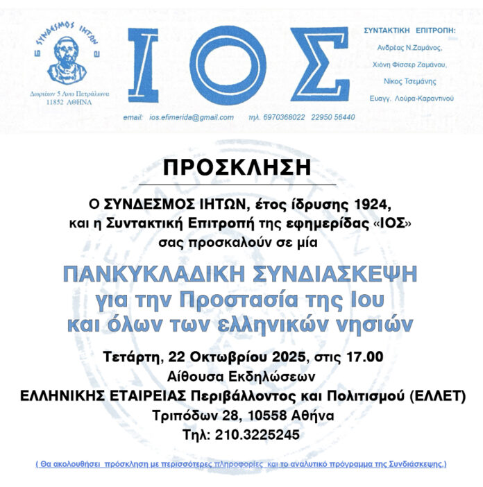 ΠΑΝΚΥΚΛΑΔΙΚΗ ΓΙΑ ΙΟ ΠΡΟΣΚΛΗΣΗ save the date