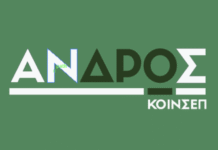 Οι εκδηλώσεις του Ιουλίου από την ΚΟΙΝΣΕΠ ΑΝΔΡΟΣ