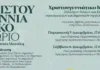 Χριστουγεννιάτικο χωριό στην πλατεία Μιαούλη