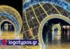 Παράκληση Δήμου Σύρου Ερμούπολης για σεβασμό τού Χριστουγεννιάτικου διάκοσμου