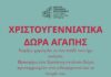 Ίδρυμα Τηνιακού Πολιτισμού Χριστουγεννιάτικα Δώρα Αγάπης