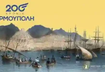 Πρόσκληση σε βραδιά μνήμης για τα 200 χρόνια από την ονοματοδοσία της Ερμούπολης