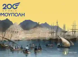 Σήμερα στις 21:00, ζωντανή μετάδοση της επετειακής εκδήλωσης για τα 200 χρόνια