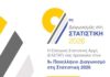 9ος Πανελλήνιος Διαγωνισμός στη Στατιστική από την ΕΛΣΤΑΤ