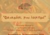 Δημιουργικό εργαστήρι «Φαναράκι μου λαμπρό»