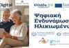 Δήμος Σύρου Ερμούπολης: «Όλοι Digital: Ψηφιακή Εκπαίδευση και Ενδυνάμωση Ηλικιωμένων» – Η ΑΙΤΗΣΗ