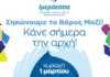 Παγκόσμια Ημέρα Παχυσαρκίας: Η παχυσαρκία είναι μια χρόνια, πολυπαραγοντική νόσος- Κοινωνική δράση του συλλόγου ΙΜΕΡΟΕΣΣΑ σε Αθήνα και Θεσσαλονίκη