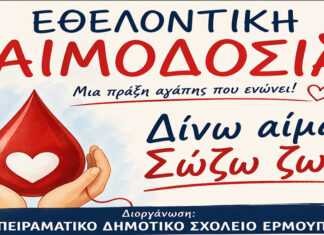 Εθελοντική Αιμοδοσία από το 4ο Πειραματικό Δημοτικό Σχολείο Ερμούπολης «Δίνω αίμα – Σώζω ζωές»