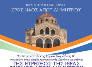90η επέτειος της Ευρέσεως της Εικόνας του Αγίου Δημητρίου