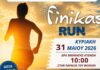 Έρχεται στις 31 Μαΐου το Finikas Run