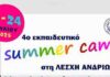4ο Εκπαιδευτικό Summer Camp της Λέσχης Ανδρίων 6 – 24 Ιουλίου 2026