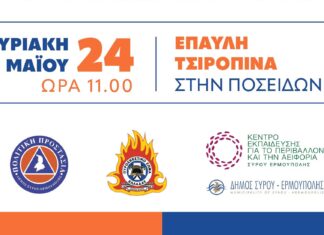 Εκδήλωση για την πολιτική προστασία και τα μέτρα πρόληψης