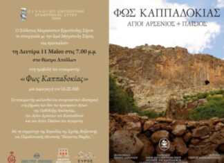 Σύλλογος Μικρασιατών Σύρου-Ερμούπολης: Προβολή του ντοκυμαντέρ «Φως Καππαδοκίας»
