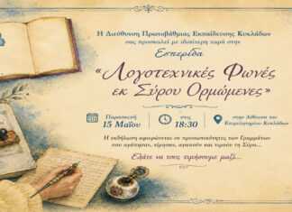 Λογοτεχνική Εσπερίδα με τίτλο «Λογοτεχνικές Φωνές εκ Σύρου Ορμώμενες» – Το πρόγραμμα