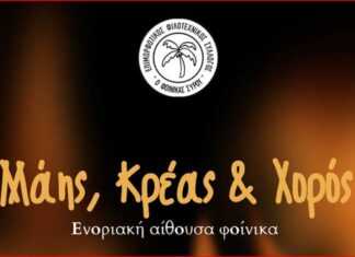 Ακύρωση εκδήλωσης «Μάης, Κρέας & Χορός» λόγω πένθους