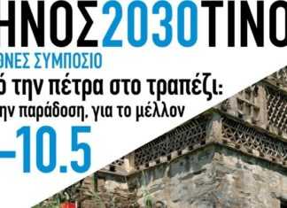 Η Περιφέρεια Νοτίου Αιγαίου συνδιοργανώνει το Διεθνές Συμπόσιο «Από την πέτρα, στο τραπέζι» στην Τήνο Ένα πρότυπο μοντέλο βιώσιμης ανάπτυξης για τα νησιά της Μεσογείου
