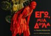 Β. Χατζηγιαννίδη, « ΕΓΩ, ΜΙΑ ΔΟΥΛΑ» : θεατρική παράσταση