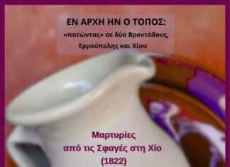 «Ἐν ἀρχῇ ἦν ὁ τόπος…», χωρίς αμφιβολία.