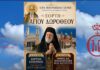 Αναγγελία για την Εορτή του Αγίου Δωροθέου και της ονοματικής εορτής του Σεβασμιωτάτου Μητροπολίτη Σύρου Δωροθέου Β’