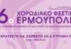 Το πρόγραμμα του 16ου Χορωδιακού Φεστιβάλ Ερμούπολης του Μουσικού Ομίλου Σύρου