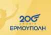 Αύριο η σφράγιση του συλλεκτικού επετειακού γραμματοσήμου της Ερμούπολης από τα ΕΛΤΑ – ΔΕΙΤΕ ποιες ώρες
