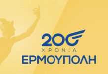 Αύριο η σφράγιση του συλλεκτικού επετειακού γραμματοσήμου της Ερμούπολης από τα ΕΛΤΑ – ΔΕΙΤΕ ποιες ώρες