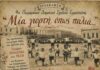 4ο Πειραματικό Δημοτικό: Μια γιορτή όπως παλιά
