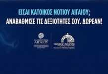 Aegean Skills: Ξεκινούν σήμερα δύο νέα δωρεάν επιμορφωτικά προγράμματα για τους κατοίκους του Νοτίου Αιγαίου
